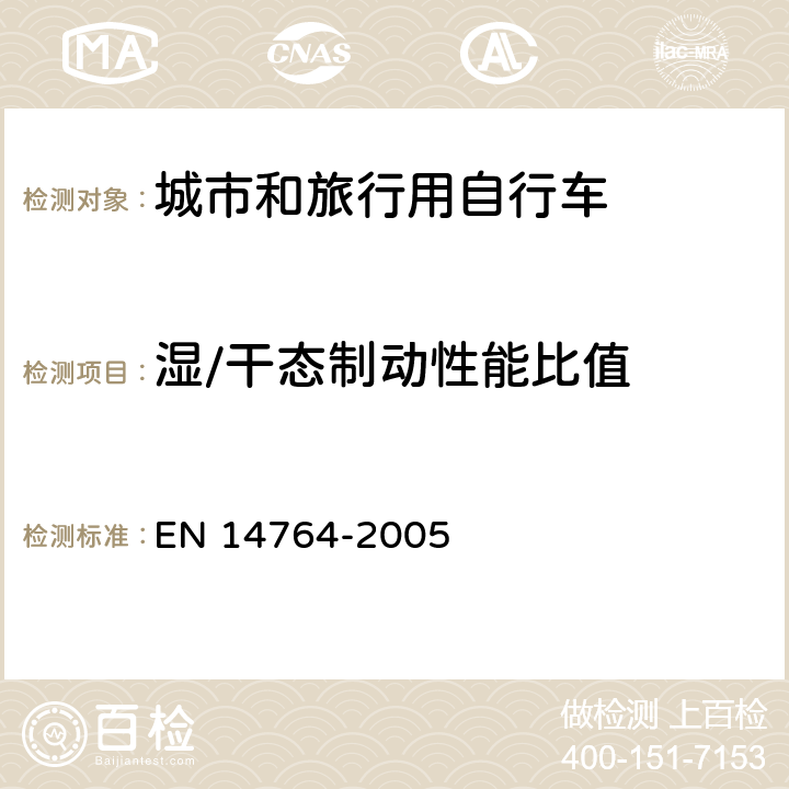 湿/干态制动性能比值 城市和旅行用自行车 安全要求和试验方法 EN 14764-2005 4.6.8.4.3