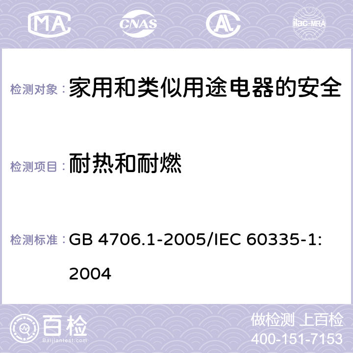 耐热和耐燃 家用和类似用途电器的安全 第1部分：通用要求 GB 4706.1-2005/IEC 60335-1:2004 30