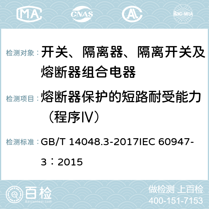 熔断器保护的短路耐受能力（程序Ⅳ） GB/T 14048.3-2017 低压开关设备和控制设备 第3部分：开关、隔离器、隔离开关及熔断器组合电器