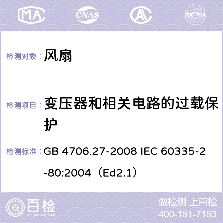 变压器和相关电路的过载保护 家用和类似用途电器的安全 第2部分:风扇的特殊要求 GB 4706.27-2008 IEC 60335-2-80:2004（Ed2.1） 17