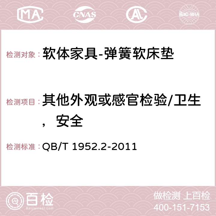 其他外观或感官检验/卫生，安全 软体家具 弹簧软床垫 QB/T 1952.2-2011 6.5