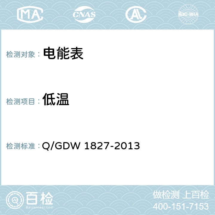 低温 Q/GDW 1827-2013 三相智能电能表技术规范  5.3