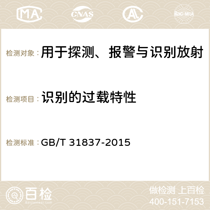 识别的过载特性 用于探测、报警与识别放射性材料的手持式辐射监测仪 GB/T 31837-2015 6.4