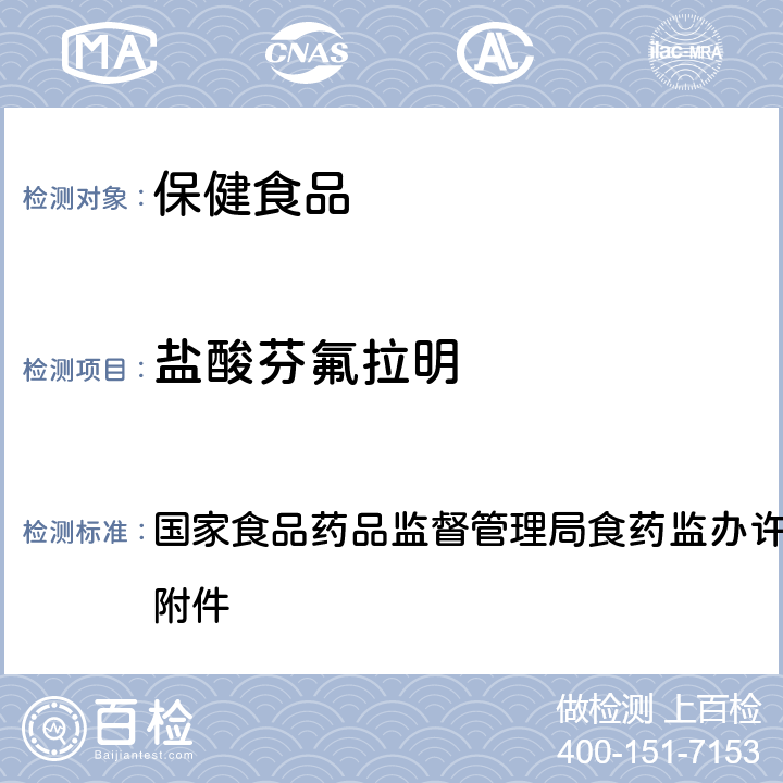 盐酸芬氟拉明 《减肥类保健食品违法添加药物的检测方法》 国家食品药品监督管理局食药监办许 [2010]114号附件