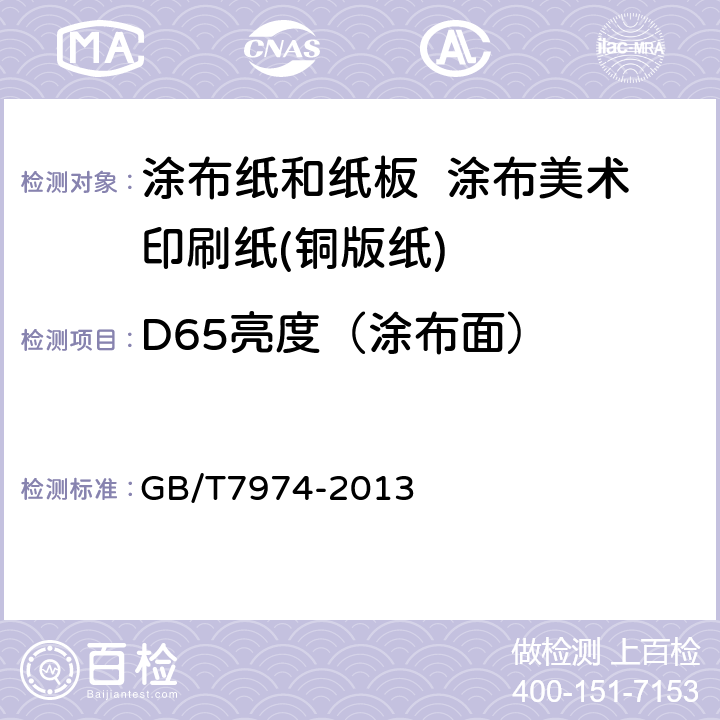 D65亮度（涂布面） 纸、纸板和纸浆 蓝光漫反射因数D65亮度的测定（漫射/垂直法，室外日光条件） GB/T7974-2013