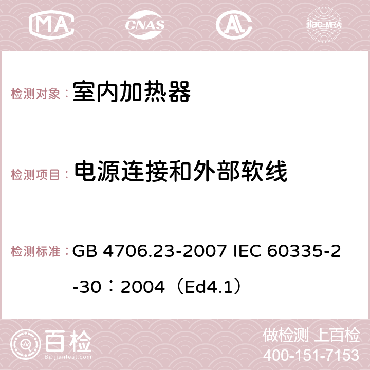 电源连接和外部软线 家用和类似用途电器的安全 第2部分:室内加热器的特殊要求 GB 4706.23-2007 IEC 60335-2-30：2004（Ed4.1） 25