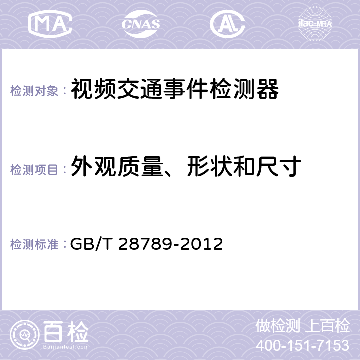 外观质量、形状和尺寸 《视频交通事件检测器》 GB/T 28789-2012 6.3