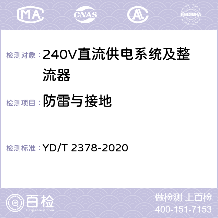 防雷与接地 YD/T 2378-2020 通信用240V直流供电系统