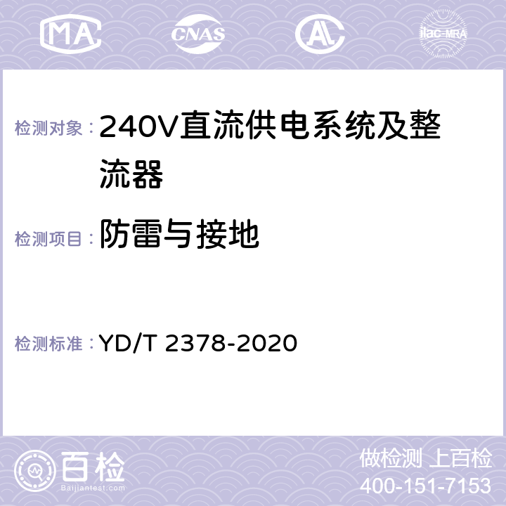 防雷与接地 通信用240V直流供电系统 YD/T 2378-2020 5.14