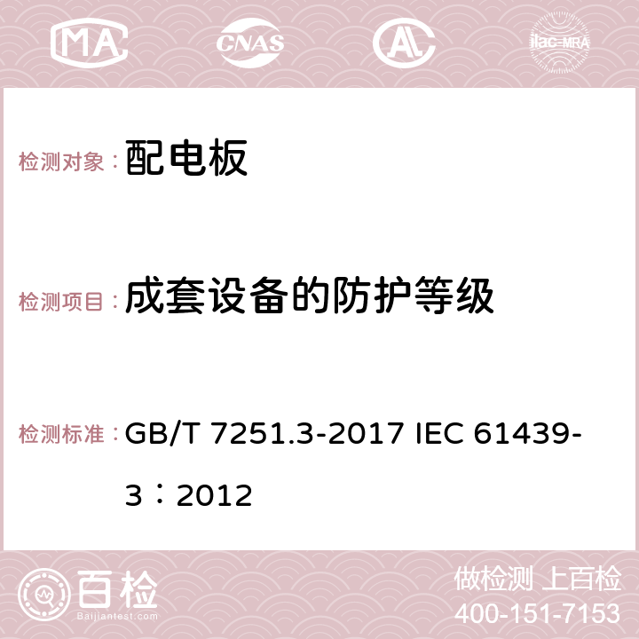 成套设备的防护等级 低压成套开关设备和控制设备 第3部分: 由一般人员操作的配电板（DBO） GB/T 7251.3-2017 IEC 61439-3：2012 10.3