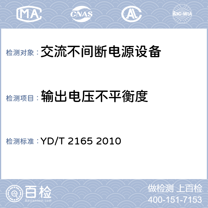 輸出電壓不平衡度 通信用模塊化不間斷電源 YD/T 2165 2010 5.3