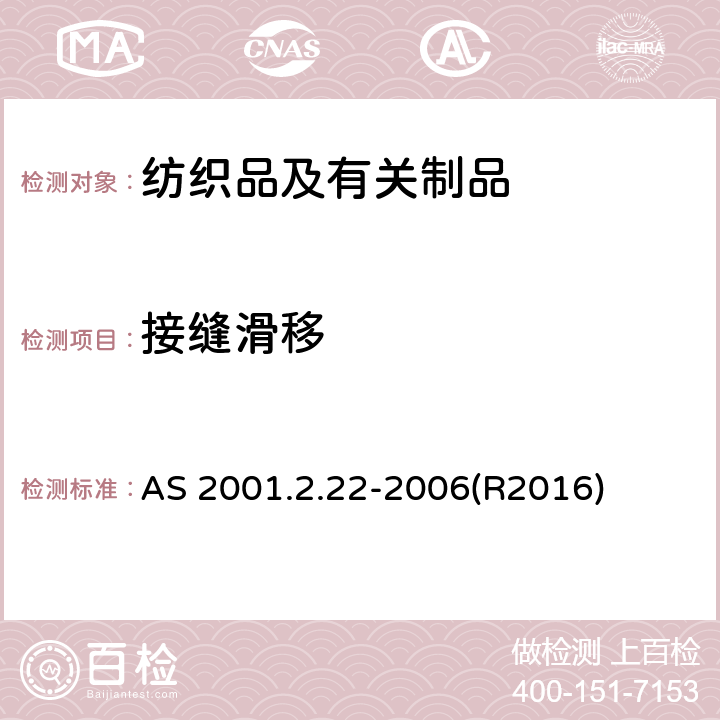 接缝滑移 纺织品试验方法 方法2.22：物理试验 机织物接缝处纱线抗滑移的测定 AS 2001.2.22-2006(R2016)