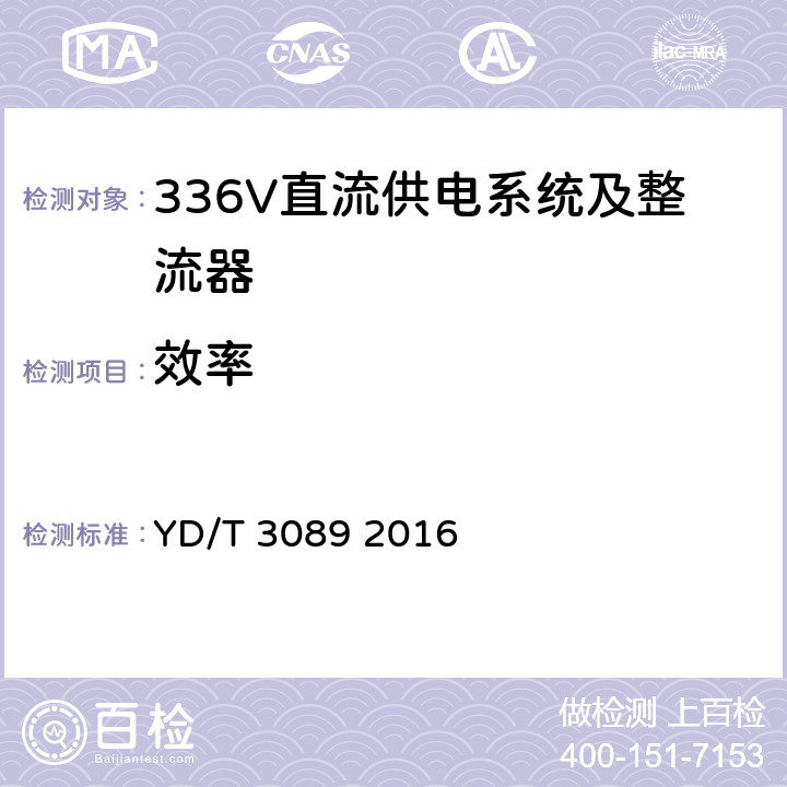效率 通信用336V直流供电系统 YD/T 3089 2016 5.7