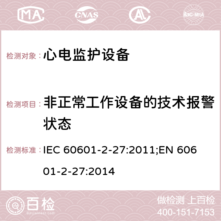 非正常工作设备的技术报警状态 医用电气设备 第2-27部分：心电监护设备基本安全和基本性能专用要求 IEC 60601-2-27:2011;
EN 60601-2-27:2014 208.6.6.2.104