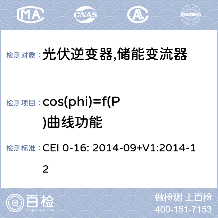 cos(phi)=f(P)曲线功能 对主动和被动连接到高压、中压公共电网用户设备的技术参考规范 (意大利) CEI 0-16: 2014-09+V1:2014-12 N.6.3