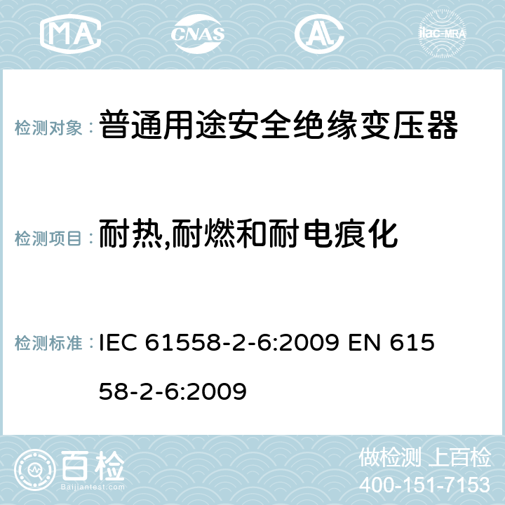 耐热,耐燃和耐电痕化 电力变压器、电源装置和类似产品的安全 第二部分:普通用途隔离变压器的特殊要求 IEC 61558-2-6:2009 

EN 61558-2-6:2009 Cl. 27