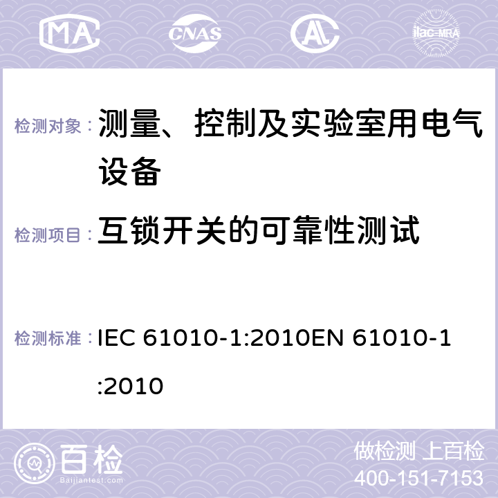 互锁开关的可靠性测试 测量、控制以及试验用电气设备的安全要求第1部分：通用要求 IEC 61010-1:2010
EN 61010-1:2010 15.3