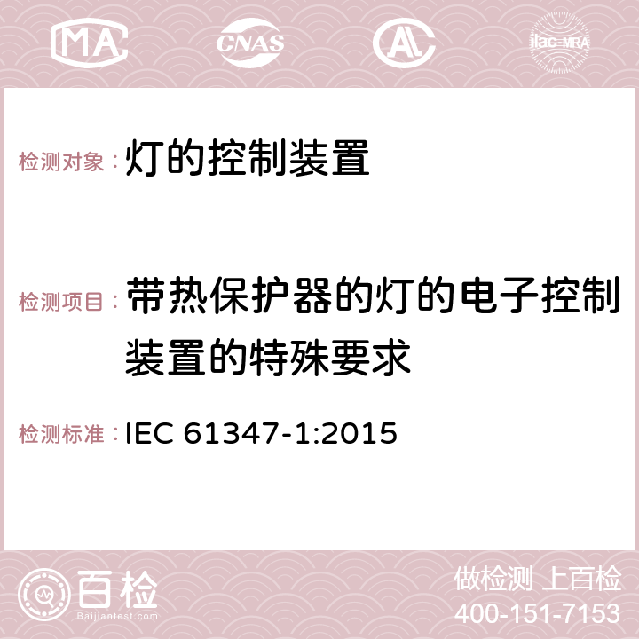 带热保护器的灯的电子控制装置的特殊要求 灯的控制装置(一般要求) IEC 61347-1:2015 附录C