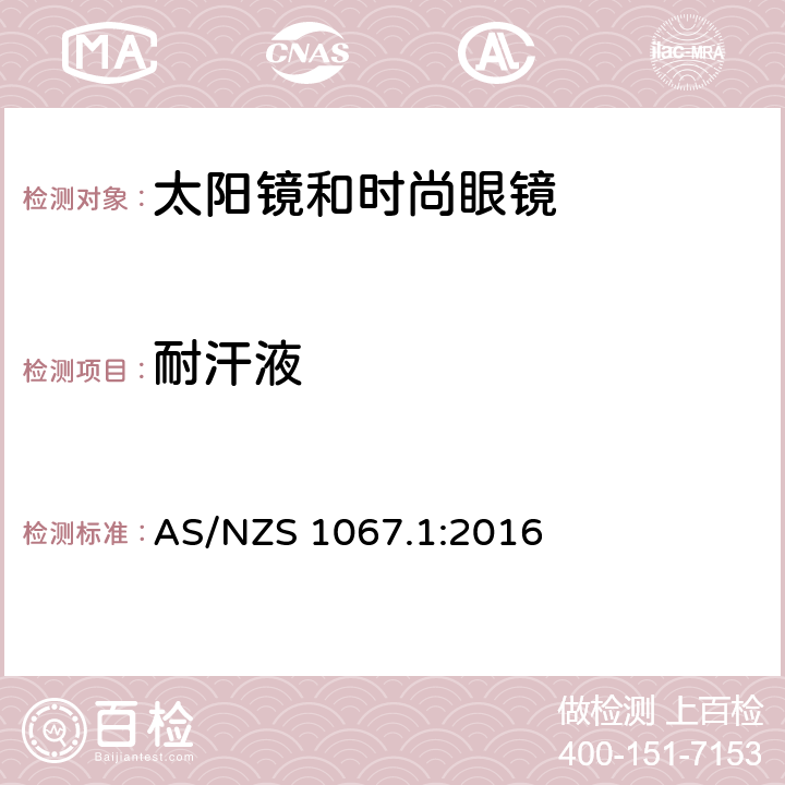 耐汗液 眼睛和脸部的保护 - 太阳镜和时尚眼镜第1部分：要求 AS/NZS 1067.1:2016 7.5