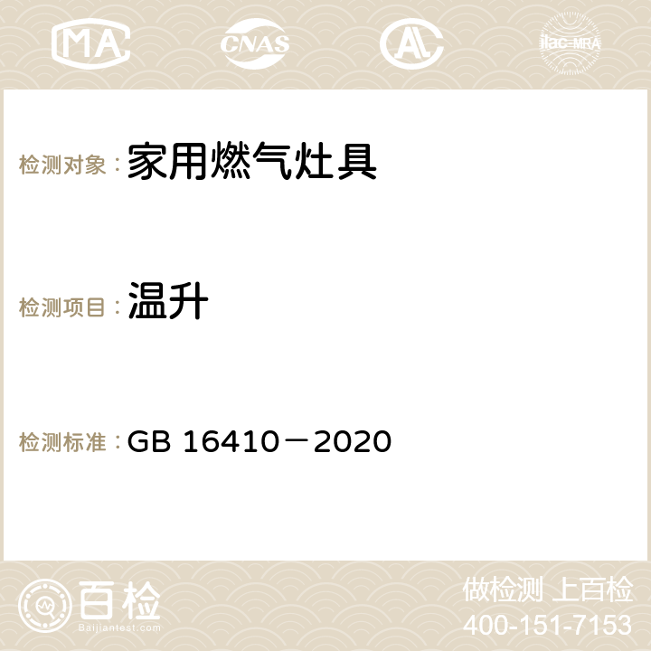 温升 家用燃气灶具 GB 16410－2020 表3