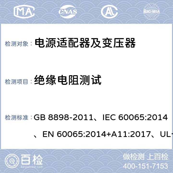 绝缘电阻测试 音频、视频及类似电子设备 安全要求 GB 8898-2011、IEC 60065:2014、EN 60065:2014+A11:2017、UL 60065:2015 第8版 10.3