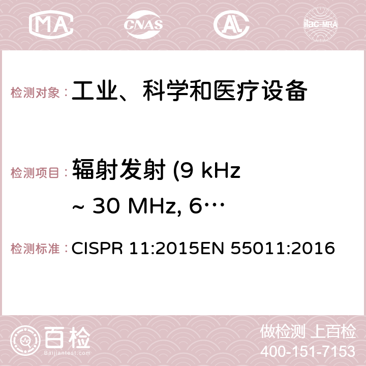 辐射发射 (9 kHz ~ 30 MHz, 60cm环天线) CISPR 11:2015 工业、科学、医疗（ISM）射频设备电磁骚扰特性的测量方法和限值 
EN 55011:2016 8.3