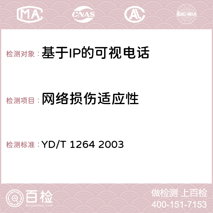 网络损伤适应性 IP电话/传真业务总体技术要求（第二阶段） YD/T 1264 2003 13.1,13.3；②16