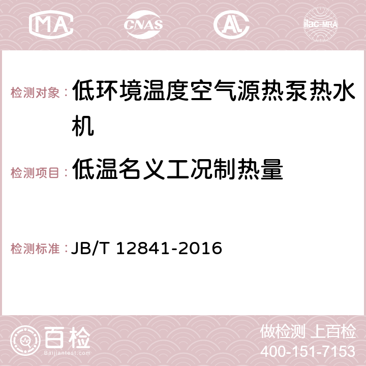 低温名义工况制热量 《低环境温度空气源热泵热水机》 JB/T 12841-2016 5.3.3.1 6.4.4.1