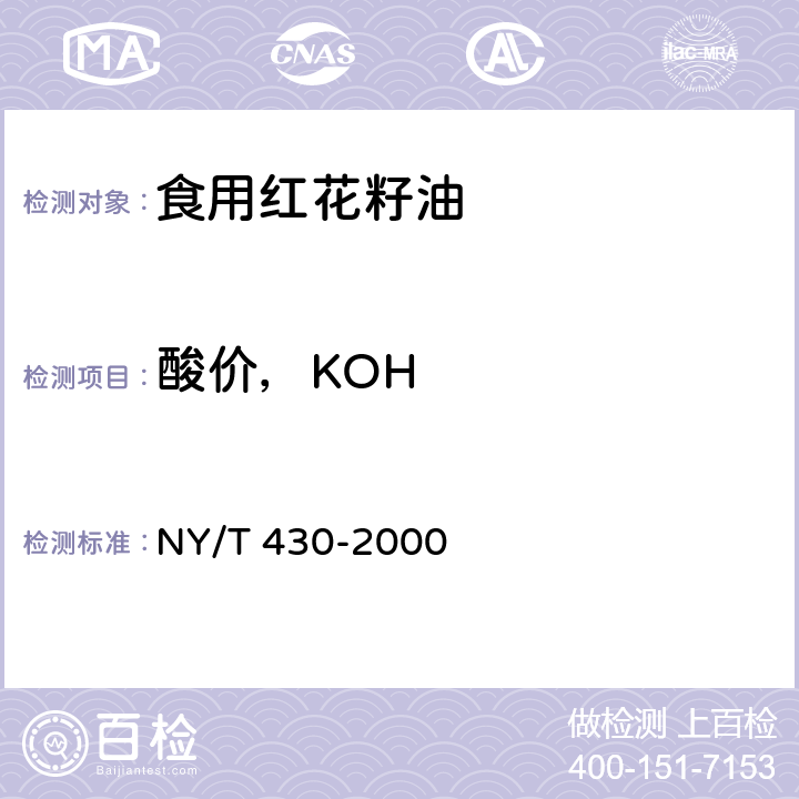 酸价，KOH 绿色食品 食用红花籽油 NY/T 430-2000 4.4（GB 5009.229-2016 ）