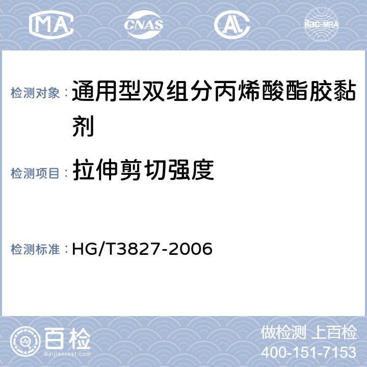 拉伸剪切强度 通用型双组分丙烯酸酯胶黏剂 HG/T3827-2006 5.3