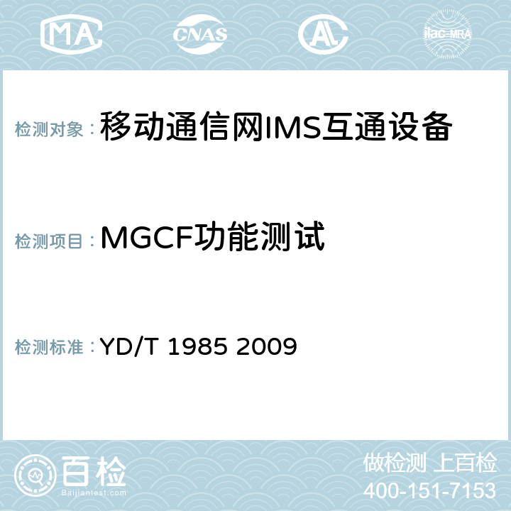 MGCF功能测试 移动通信网IMS系统设备测试方法 YD/T 1985 2009 9