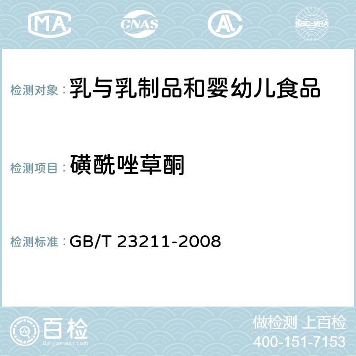 磺酰唑草酮 牛奶和奶粉中493种农药及相关化学品残留量的测定 液相色谱-串联质谱法 GB/T 23211-2008