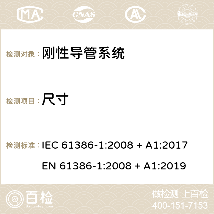 尺寸 电缆管理用导管系统 第1部分: 通用要求 IEC 61386-1:2008 + A1:2017

EN 61386-1:2008 + A1:2019 Cl.8