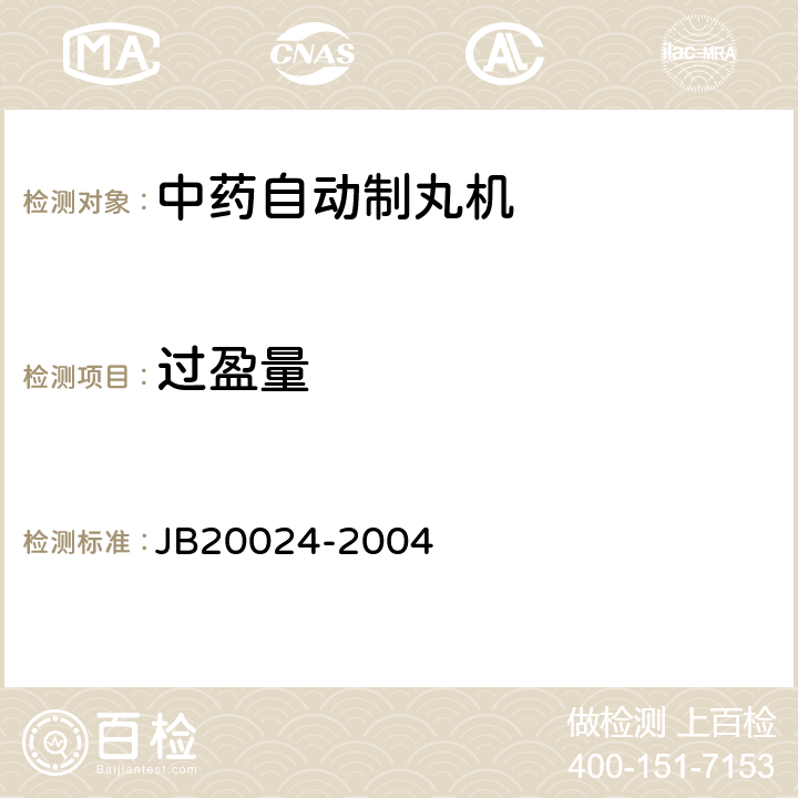 过盈量 中药自动制丸机 JB20024-2004 4.7.2