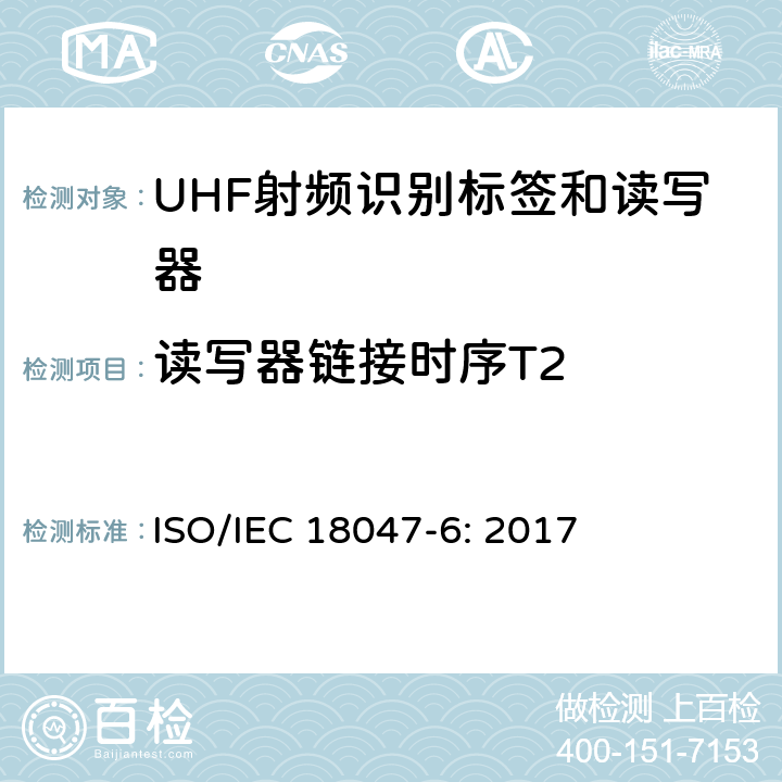 读写器链接时序T2 信息技术 射频识别装置合格试验方法 第6部分：860MHz至960MHz频段空中接口通信的试验方法 ISO/IEC 18047-6: 2017 8.1.5