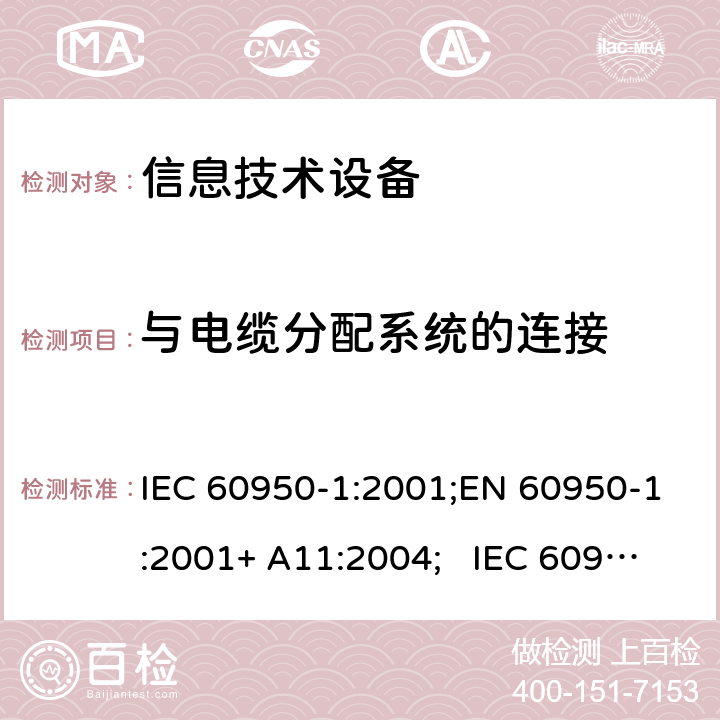 与电缆分配系统的连接 信息技术设备安全要求 IEC 60950-1:2001;EN 60950-1:2001+ A11:2004; IEC 60950-1:2005+ A1:2009+A2:2013; EN 60950-1:2006+A11:2009 +A1:2010+A12:2011+ A2:2013;UL 60950-1:2007;GB4943-1: 2011, AS/NZS 60950.1:2015 7