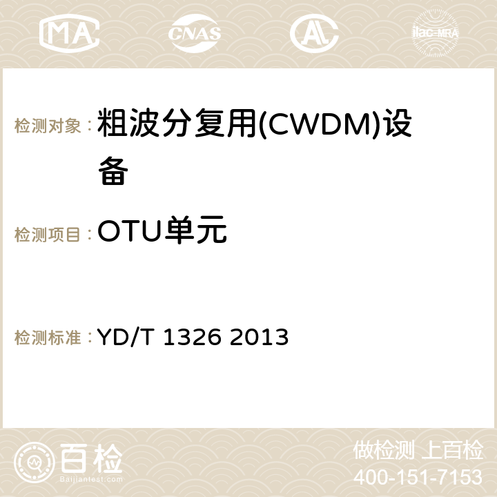 OTU單元 粗波分復用（CWDM）系統技術要求 YD/T 1326 2013