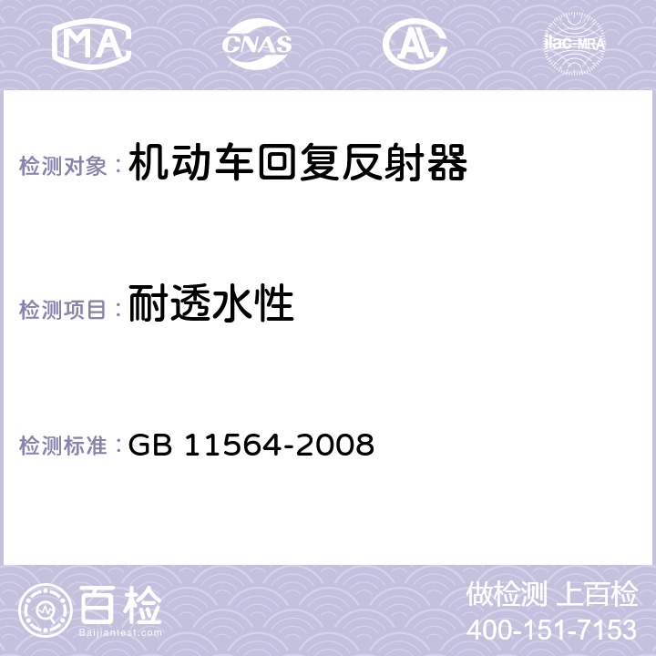 耐透水性 《机动车回复反射器》 GB 11564-2008 5.4.1.1