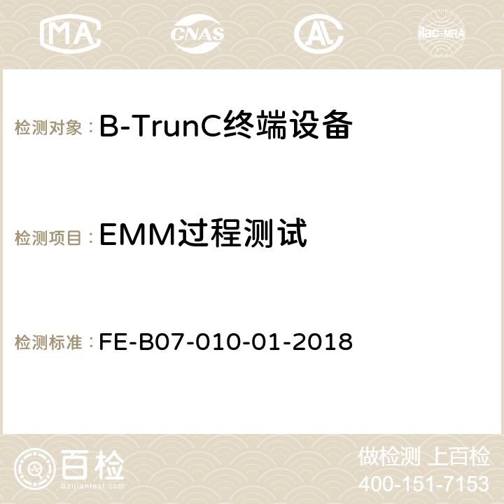 EMM过程测试 终端到核心网接口（集群）R2检验规程 FE-B07-010-01-2018 5