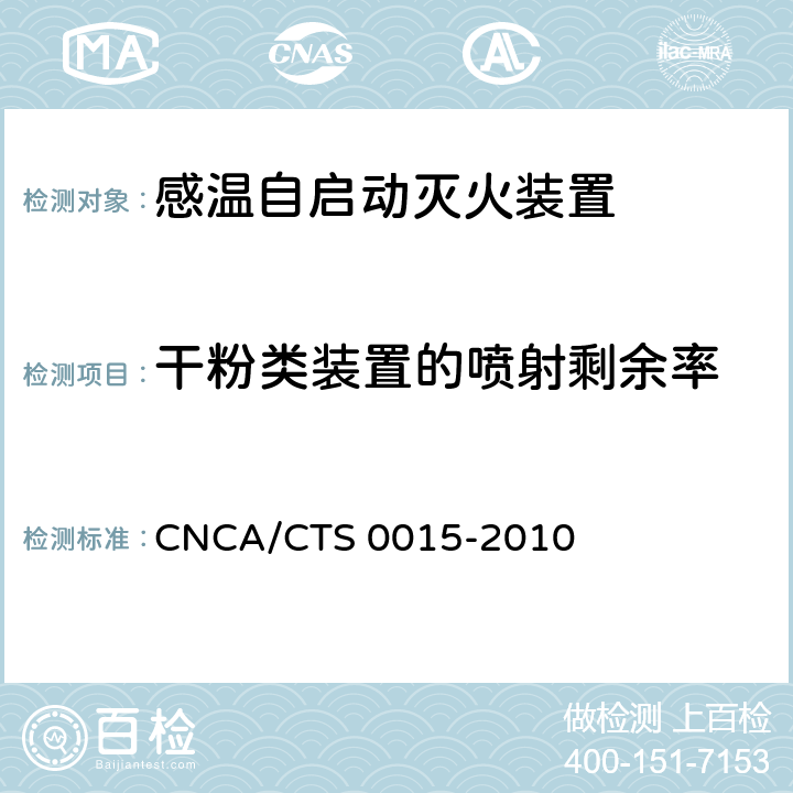 干粉类装置的喷射剩余率 《感温自启动灭火装置技术规范》 CNCA/CTS 0015-2010 6.1.2