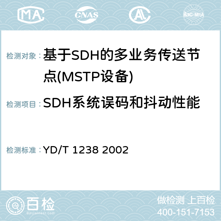 SDH系统误码和抖动性能 基于SDH的多业务传送节点技术要求 YD/T 1238 2002