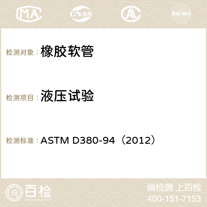 液压试验 ASTM D380-94 橡胶软管试验方法-压力试验 （2012） 第14-17条
