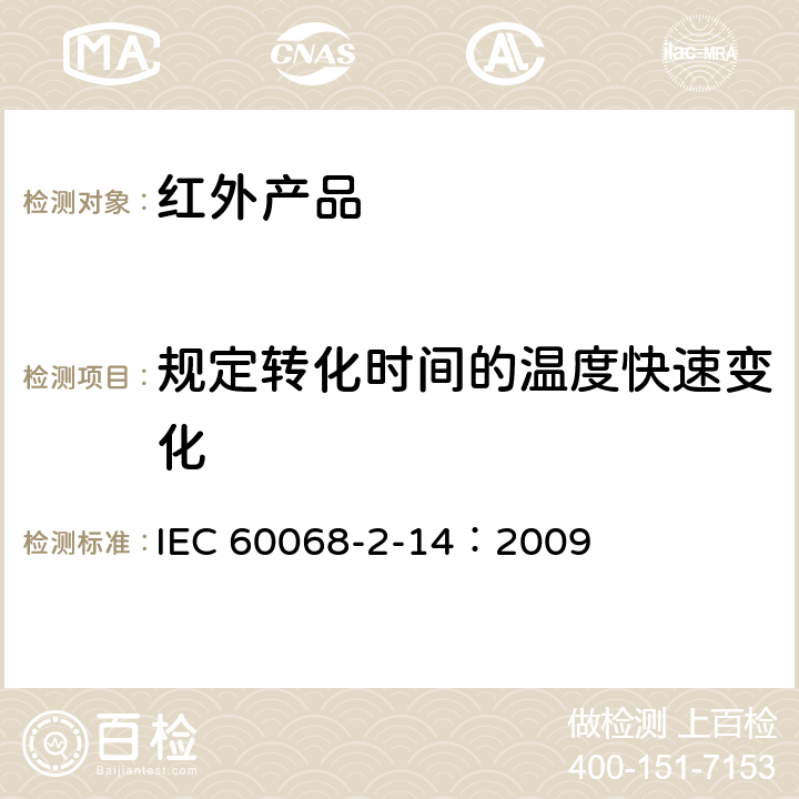 规定转化时间的温度快速变化 电工电子产品环境试验 第2-30部分：试验方法 试验N: 温度变化 IEC 60068-2-14：2009 7