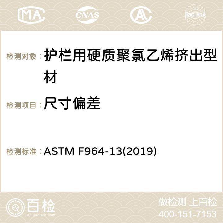 尺寸偏差 ASTM F964-13 护栏用硬质聚氯乙烯挤出型材的标准规范 (2019) 6.1