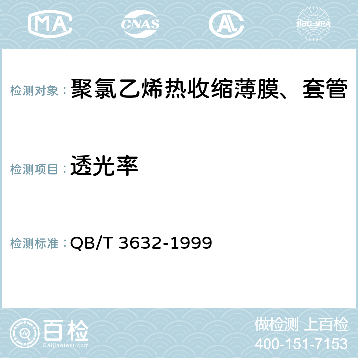 透光率 聚氯乙烯热收缩薄膜、套管 QB/T 3632-1999 5.14