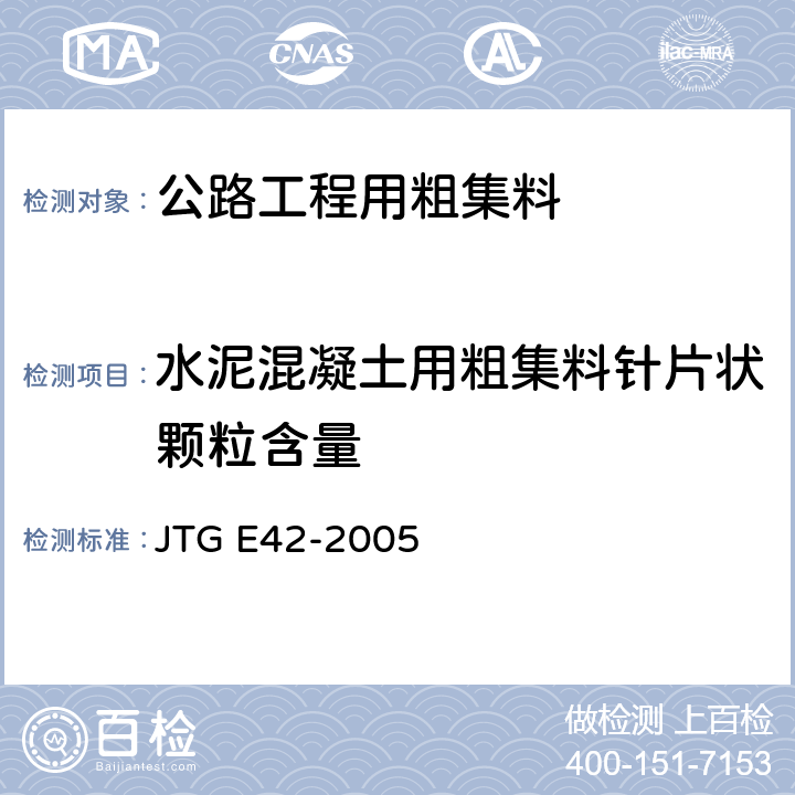 水泥混凝土用粗集料针片状颗粒含量 公路工程集料试验规程 JTG E42-2005 T0311-2005
