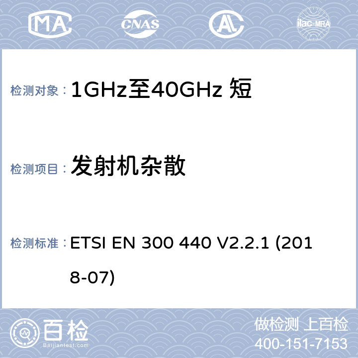 发射机杂散 短程设备（SRD）；1 GHz至40 GHz频率范围内使用的无线电设备；涵盖指令2014/53/EU第3.2条基本要求的协调标准 ETSI EN 300 440 V2.2.1 (2018-07) 4.2