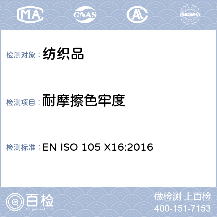 耐摩擦色牢度 EN ISO 105 X16:2016 纺织品 色牢度试验 第X16部分： 小面积法 