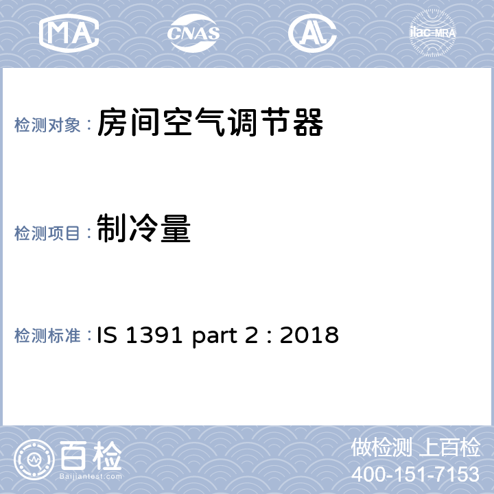 制冷量 《房间空调器-规范 分体式空调》 IS 1391 part 2 : 2018 (8.1)