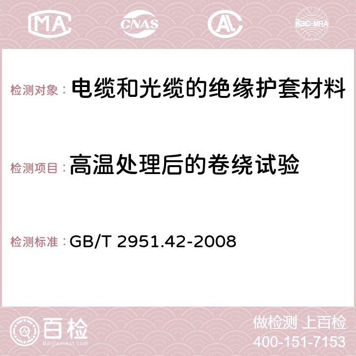 高温处理后的卷绕试验 电缆和光缆绝缘和护套材料通用试验方法 第42部分：聚乙烯和聚丙烯混合料专用试验方法—高温处理后抗张强度和断裂伸长率试验—高温处理后卷绕试验—空气热老化后的卷绕试验—测定质量的增加 长期热稳定性试验—铜催化氧化降解试验方法 GB/T 2951.42-2008 9